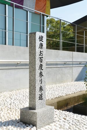 お百度参り